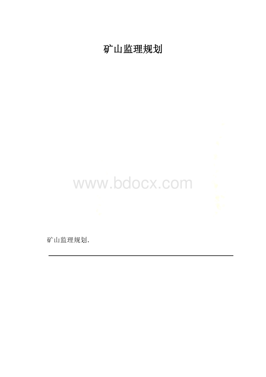 矿山监理规划.docx_第1页