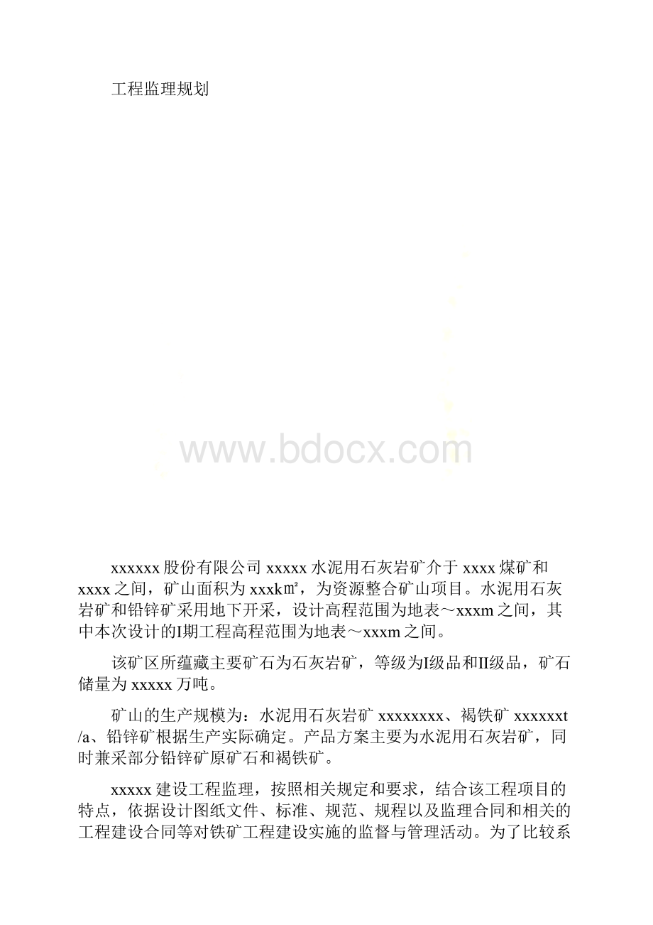 矿山监理规划.docx_第3页