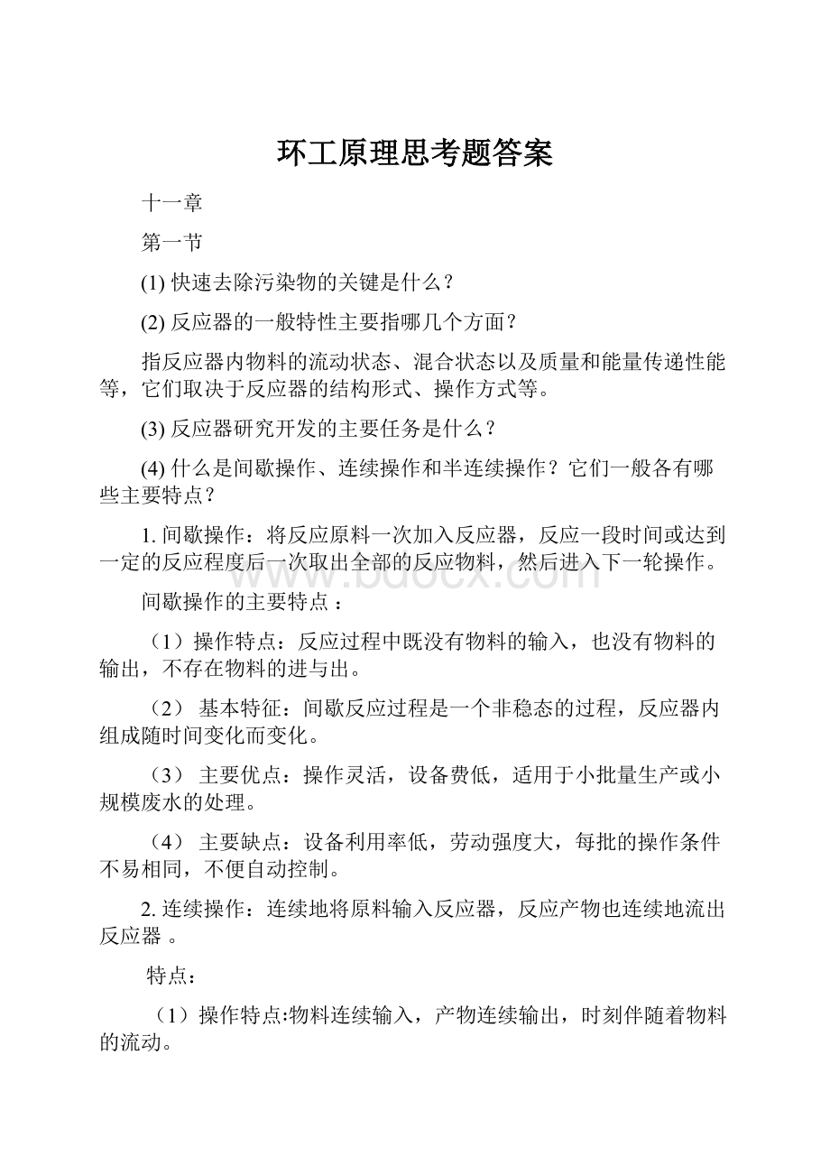 环工原理思考题答案.docx