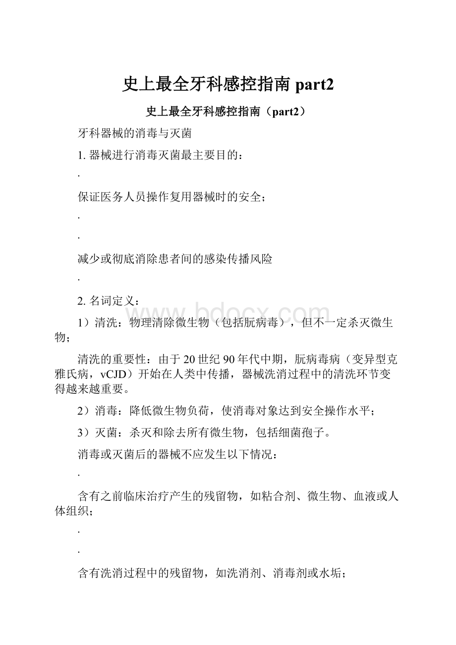 史上最全牙科感控指南part2.docx