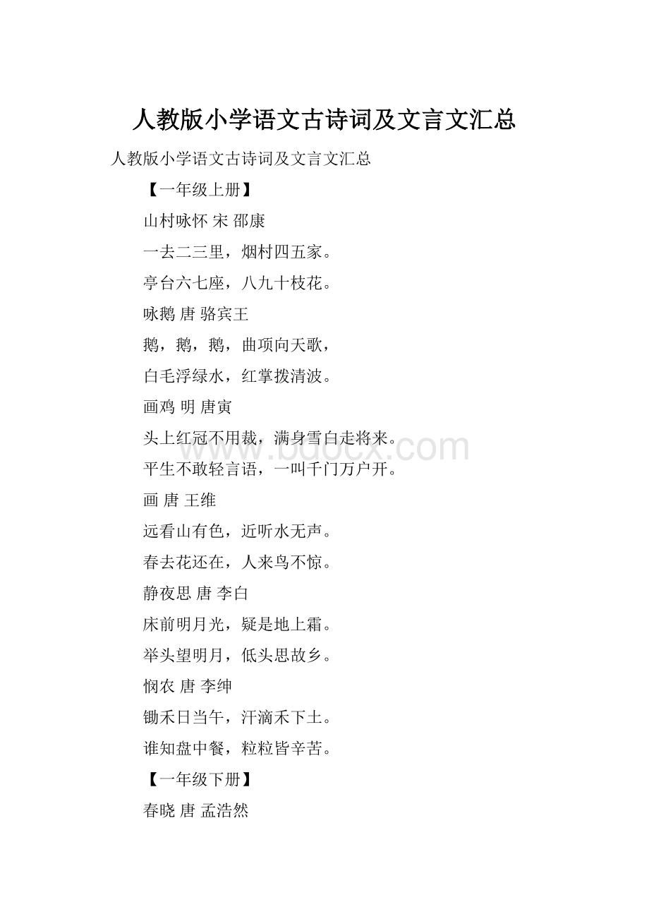 人教版小学语文古诗词及文言文汇总.docx_第1页