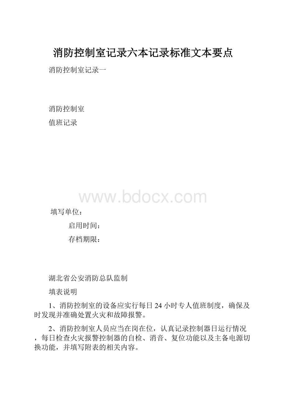 消防控制室记录六本记录标准文本要点文档格式.docx_第1页