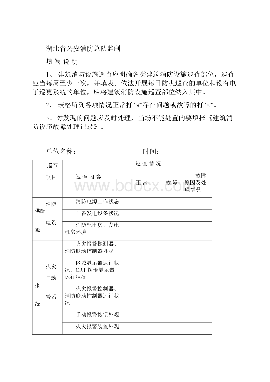 消防控制室记录六本记录标准文本要点文档格式.docx_第3页