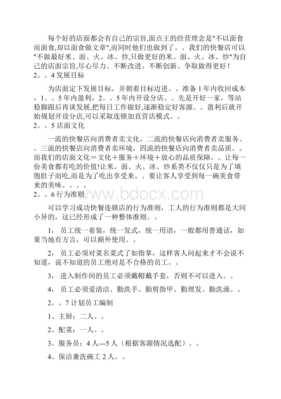 精撰米面火冰炒快餐店筹备经营项目商业计划书.docx_第3页