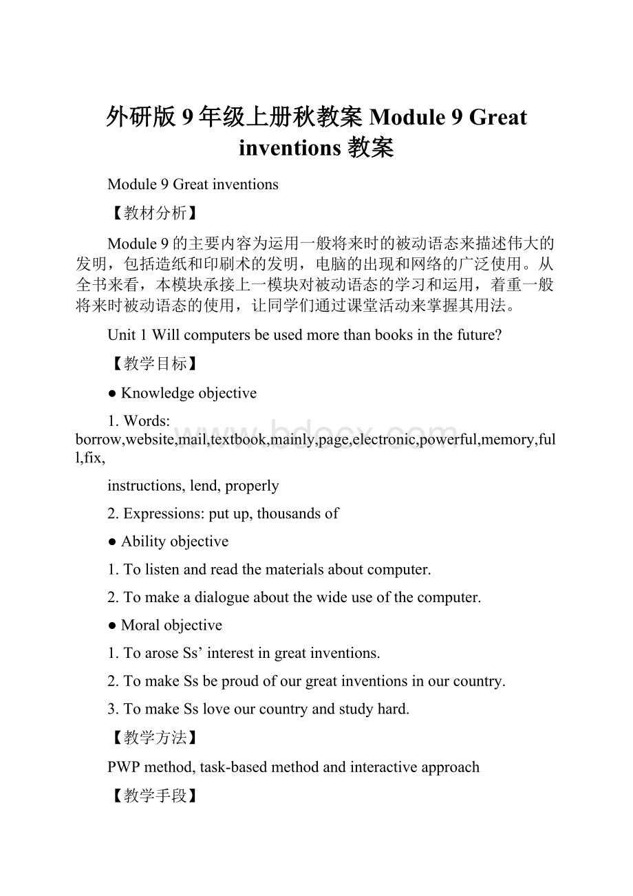 外研版9年级上册秋教案Module 9 Great inventions 教案.docx