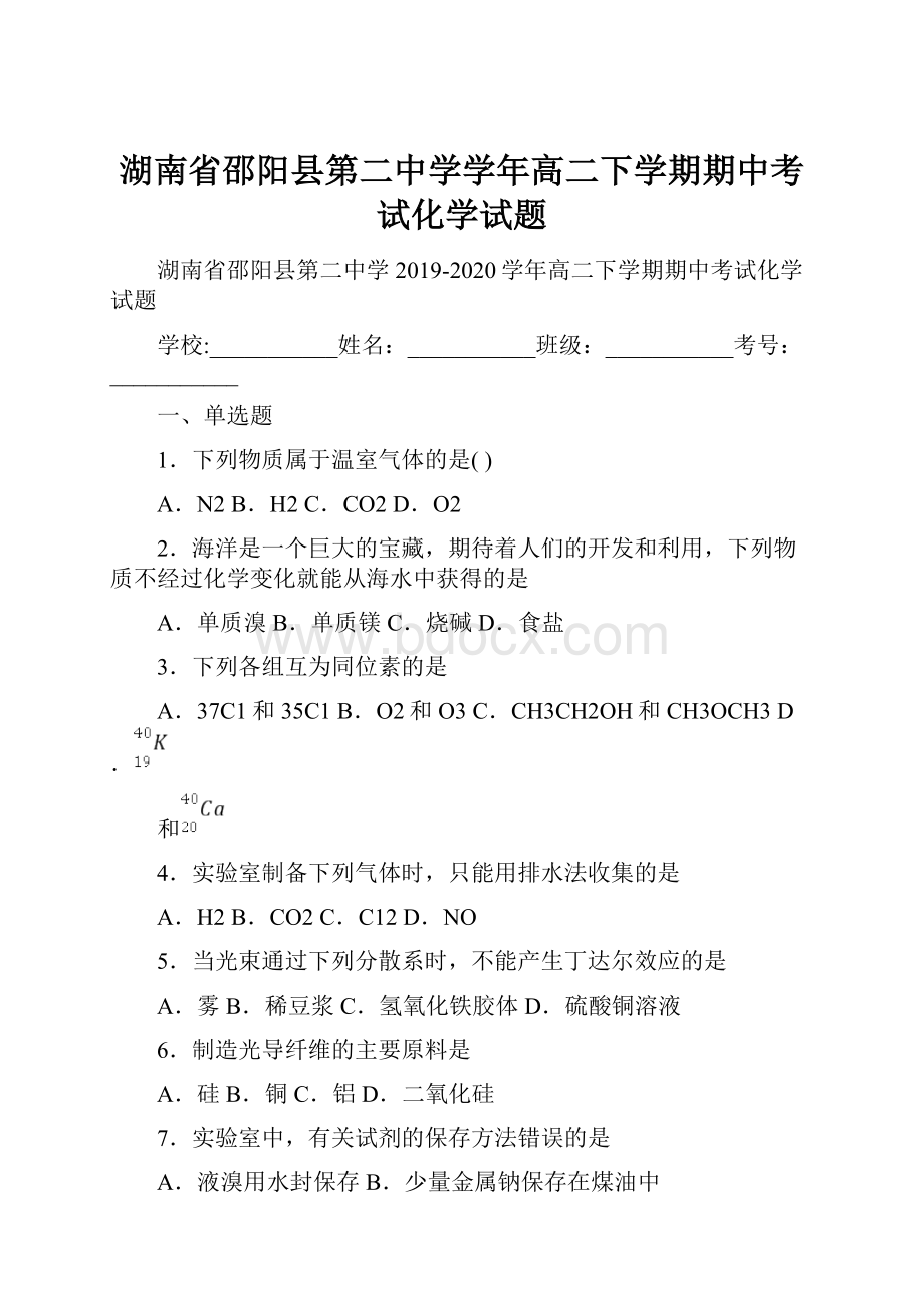 湖南省邵阳县第二中学学年高二下学期期中考试化学试题.docx