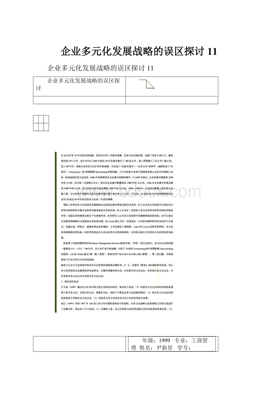 企业多元化发展战略的误区探讨11.docx_第1页