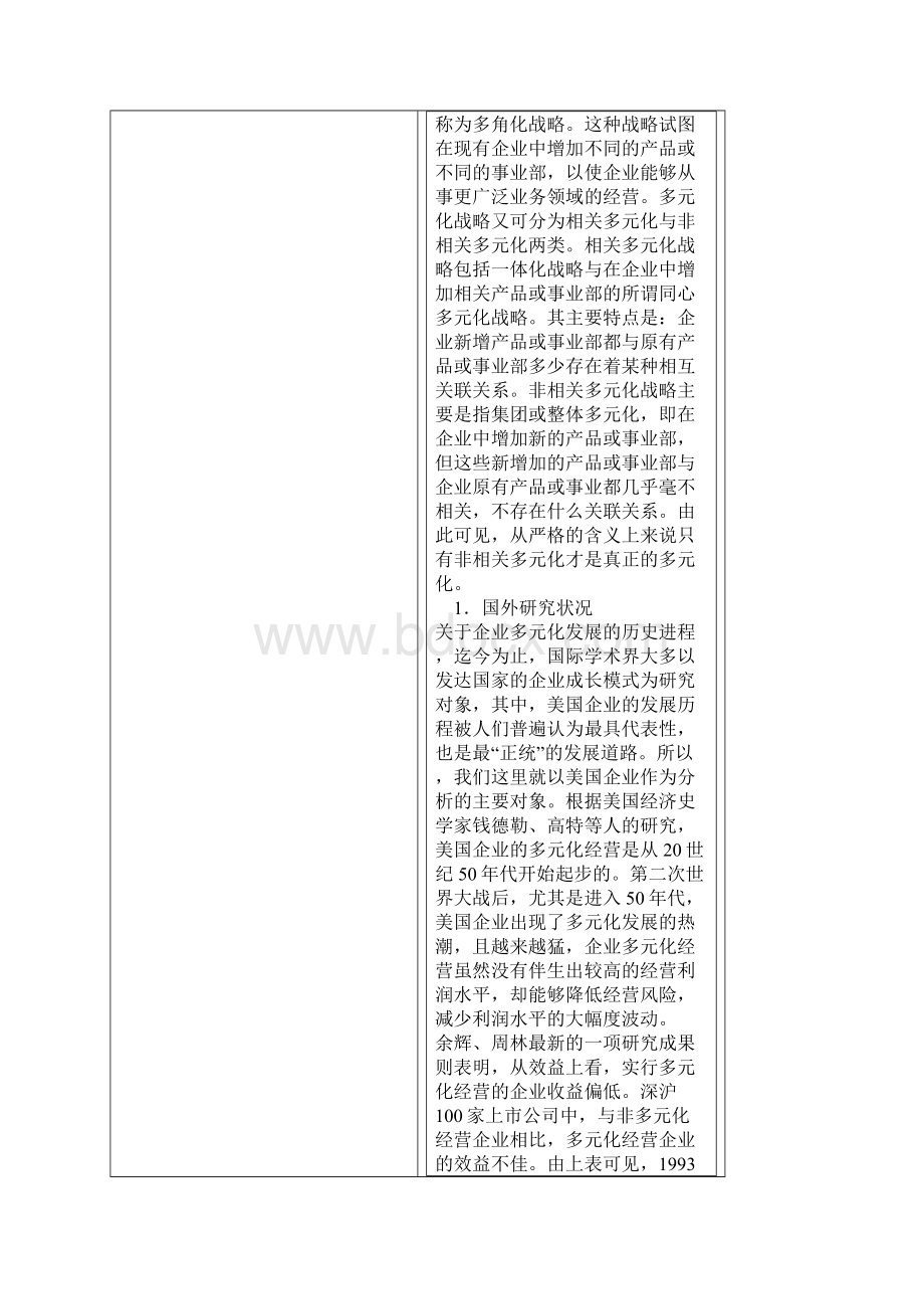 企业多元化发展战略的误区探讨11.docx_第3页