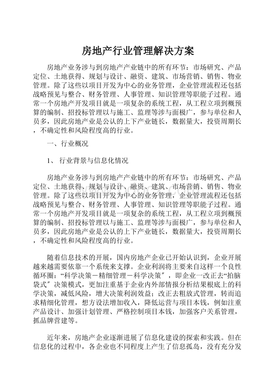 房地产行业管理解决方案.docx_第1页