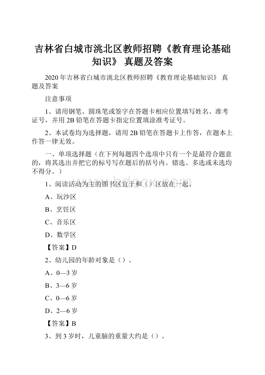 吉林省白城市洮北区教师招聘《教育理论基础知识》 真题及答案.docx