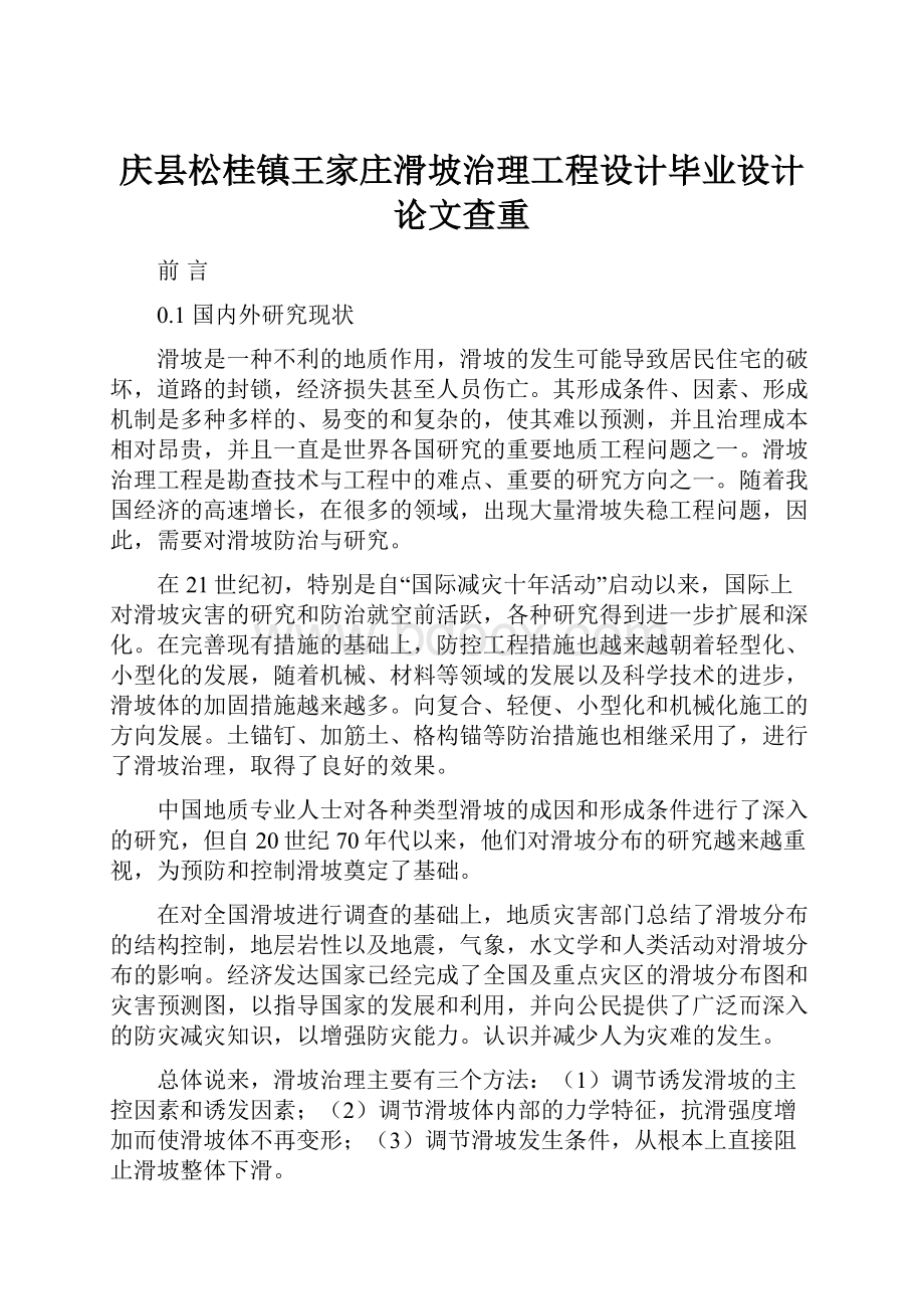 庆县松桂镇王家庄滑坡治理工程设计毕业设计论文查重.docx