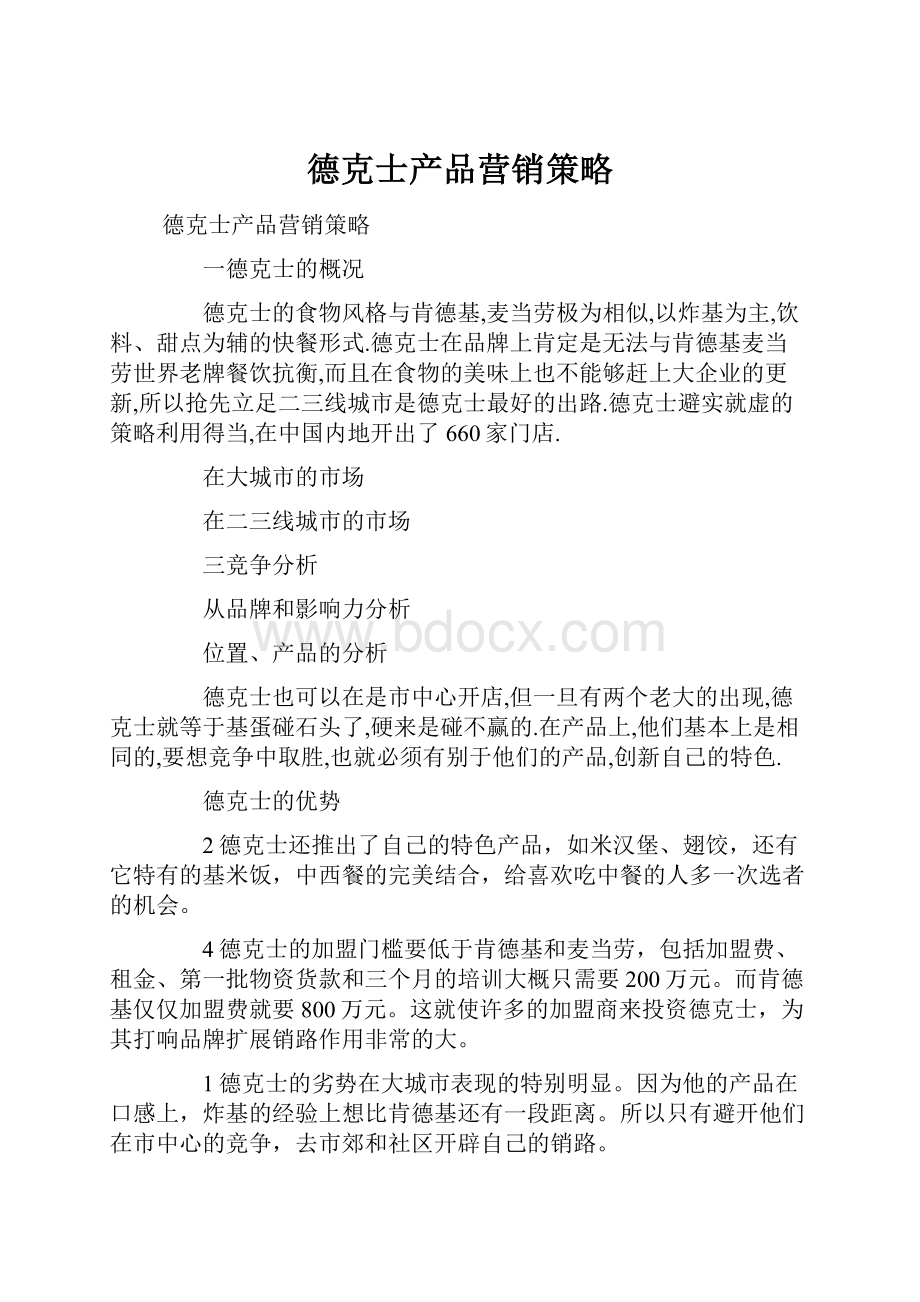 德克士产品营销策略.docx_第1页