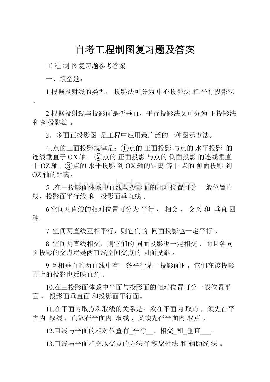 自考工程制图复习题及答案.docx_第1页