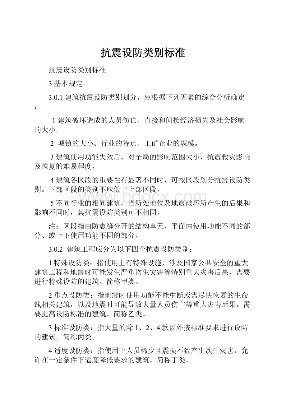 抗震设防类别标准.docx_第1页