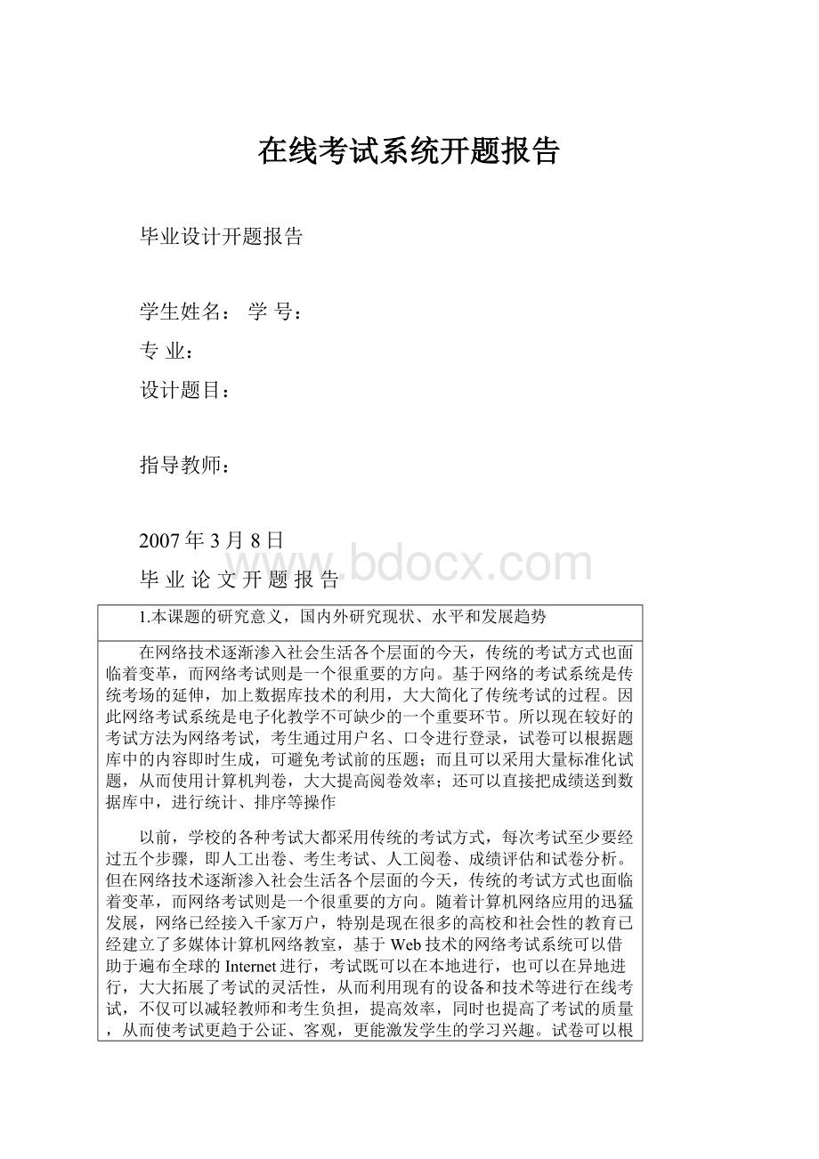 在线考试系统开题报告.docx_第1页