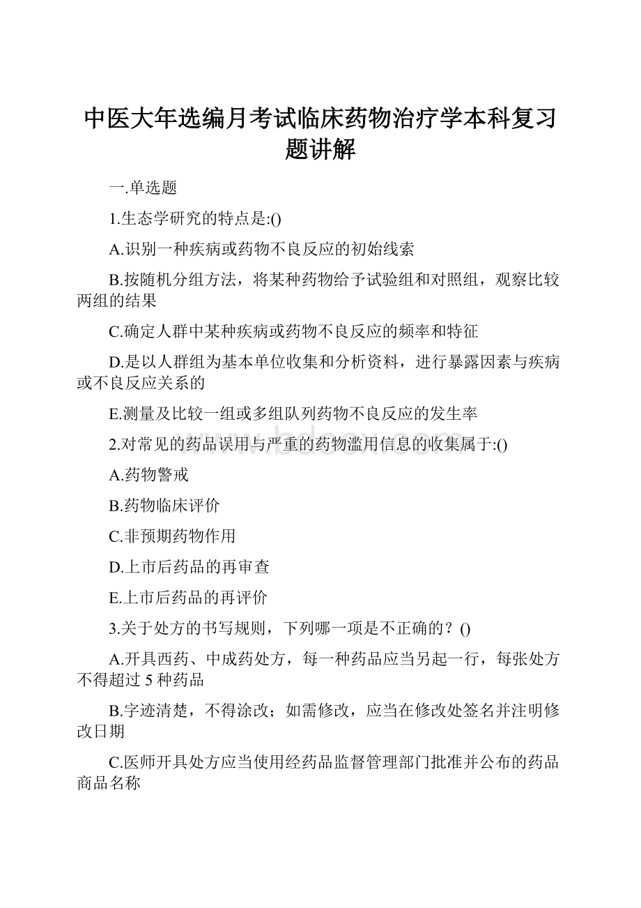 中医大年选编月考试临床药物治疗学本科复习题讲解.docx_第1页