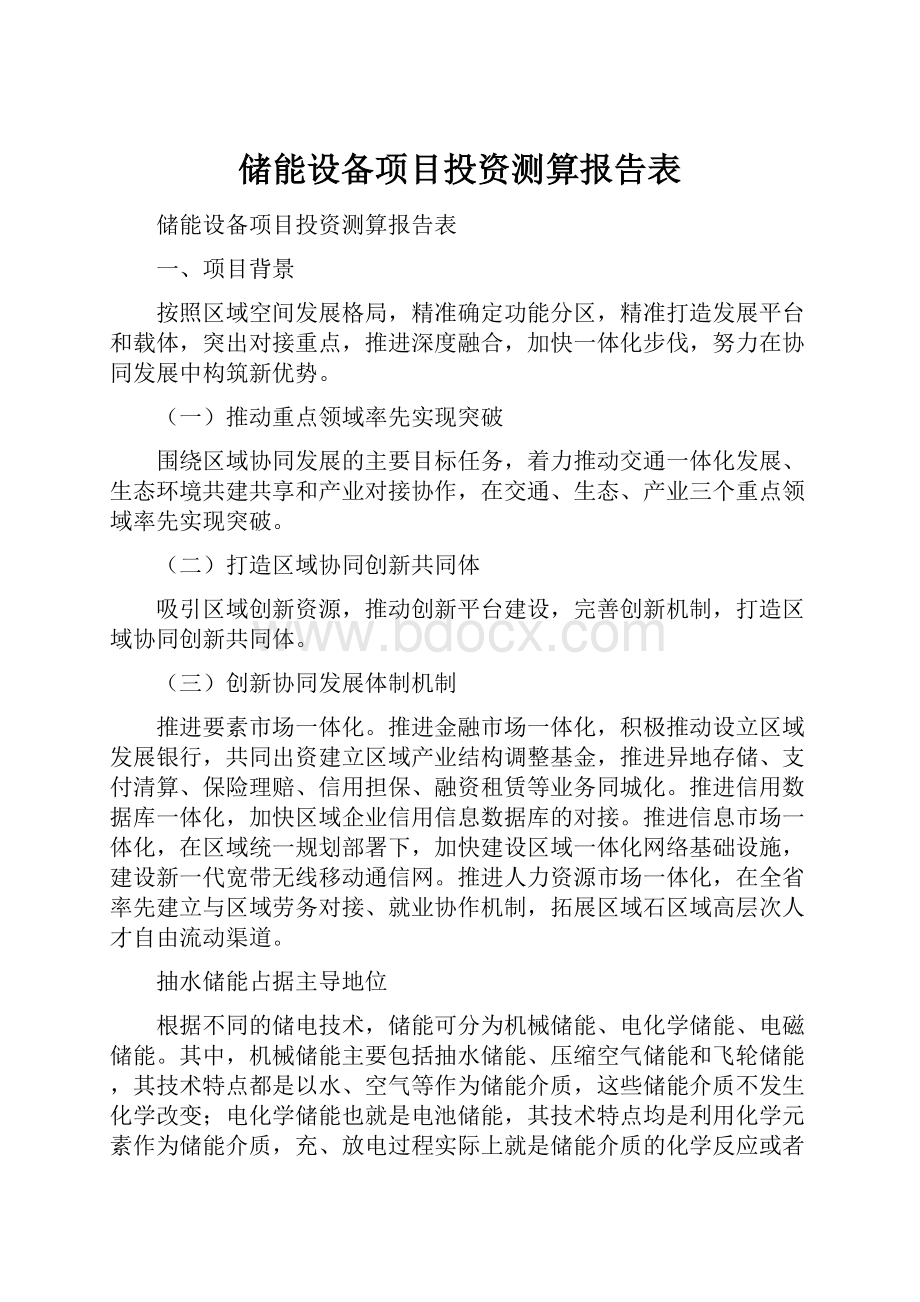 储能设备项目投资测算报告表.docx_第1页