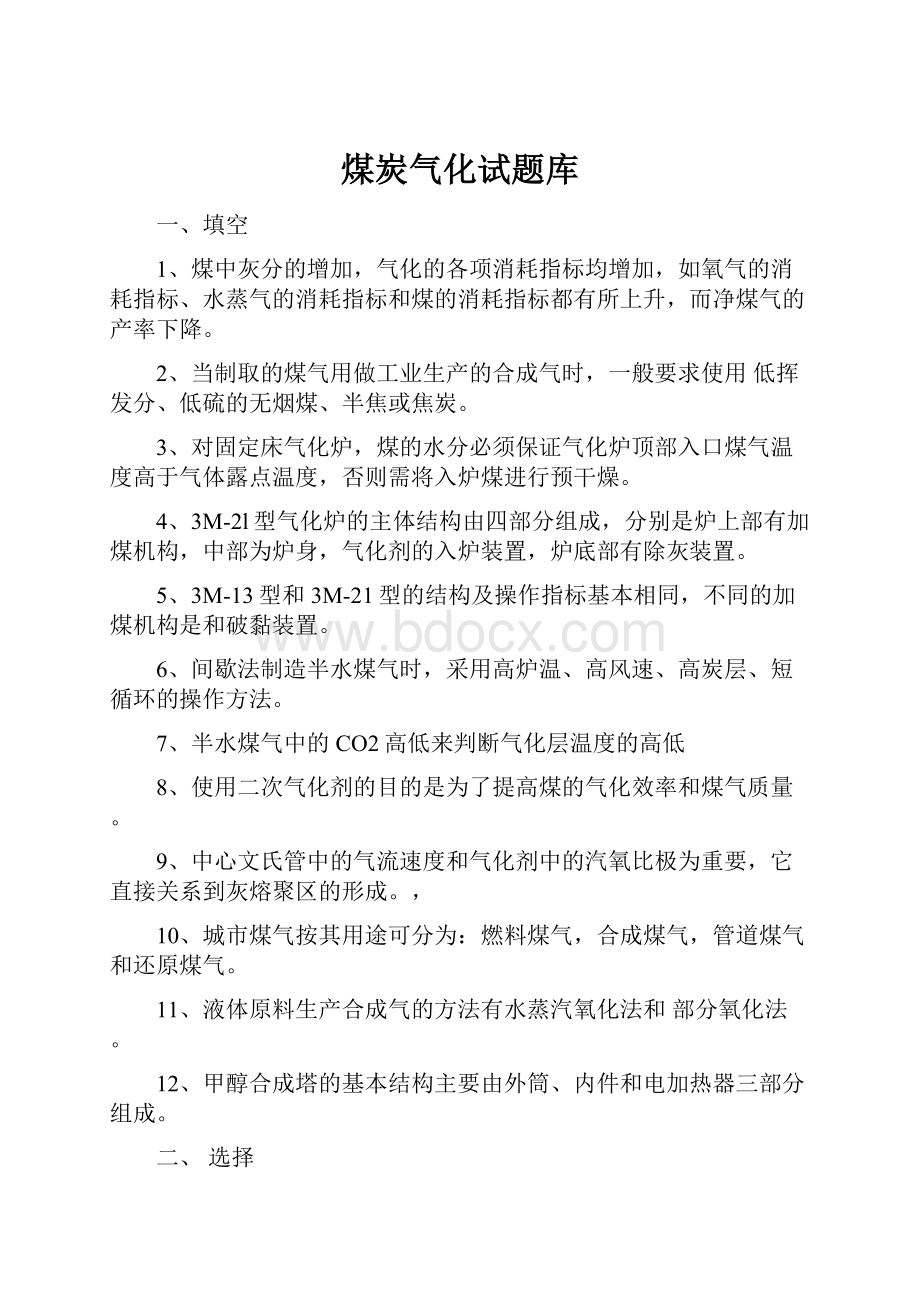 煤炭气化试题库.docx_第1页