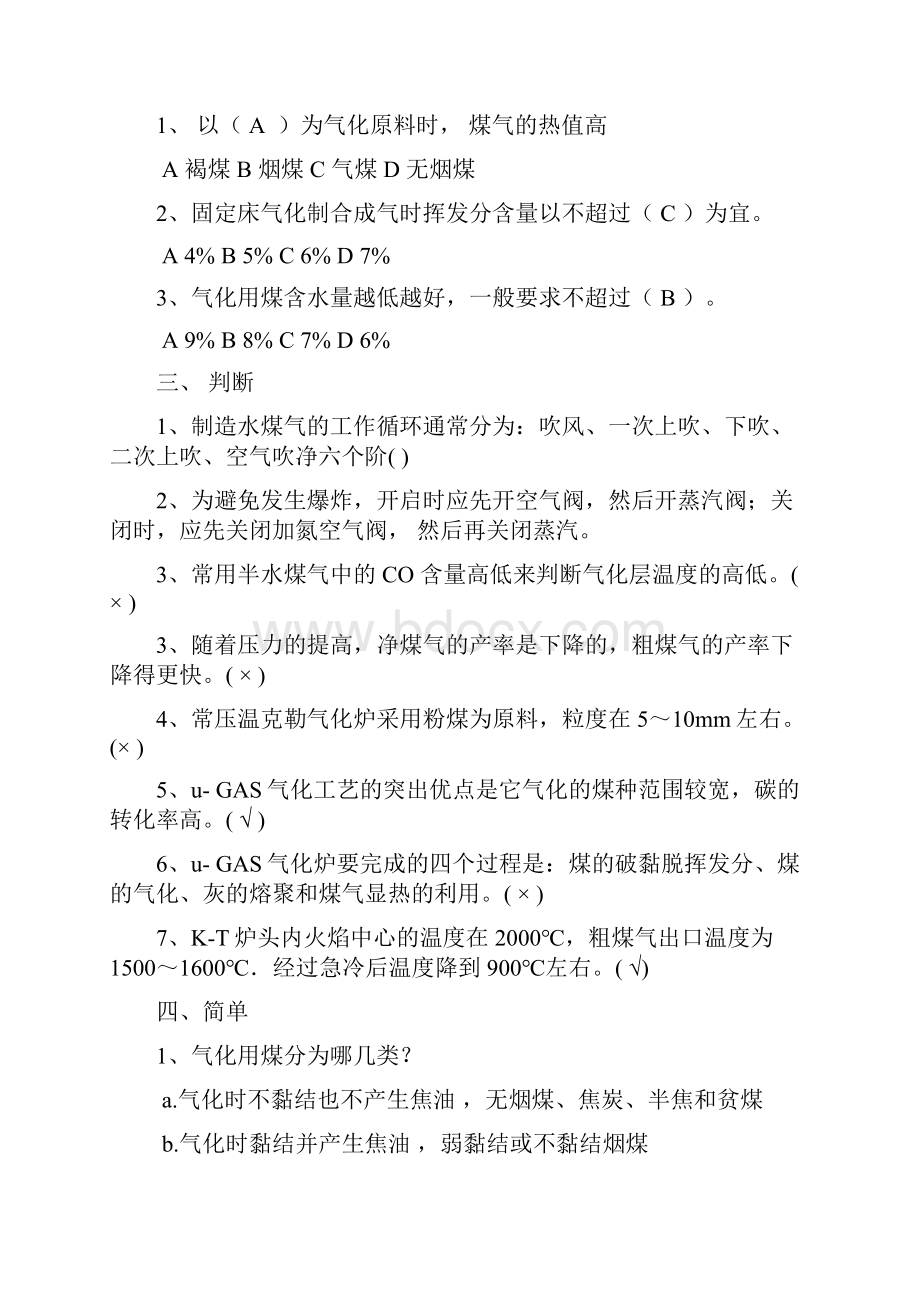 煤炭气化试题库.docx_第2页