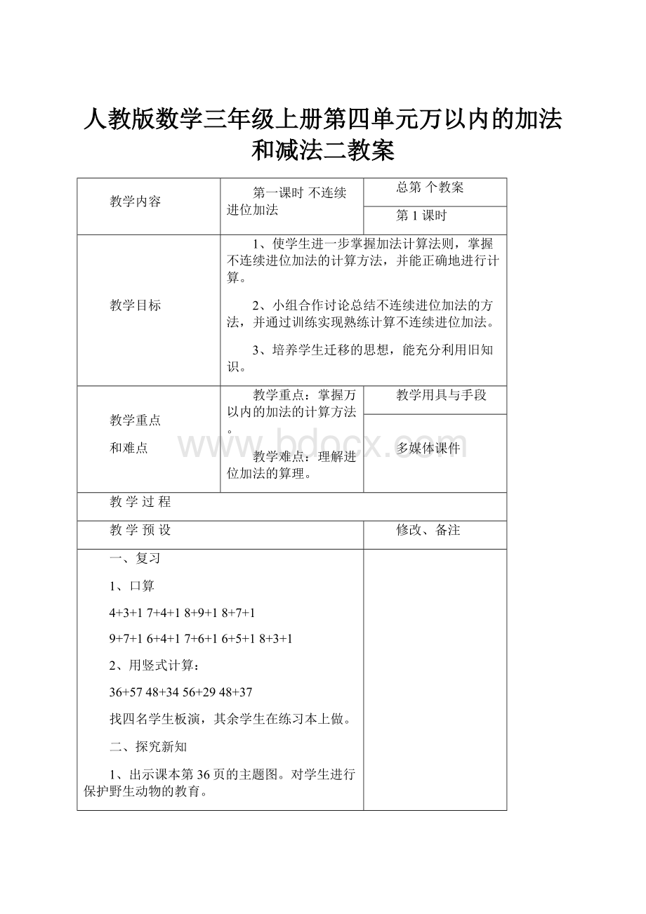 人教版数学三年级上册第四单元万以内的加法和减法二教案Word文档下载推荐.docx