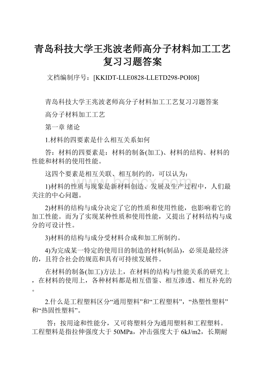 青岛科技大学王兆波老师高分子材料加工工艺复习习题答案.docx