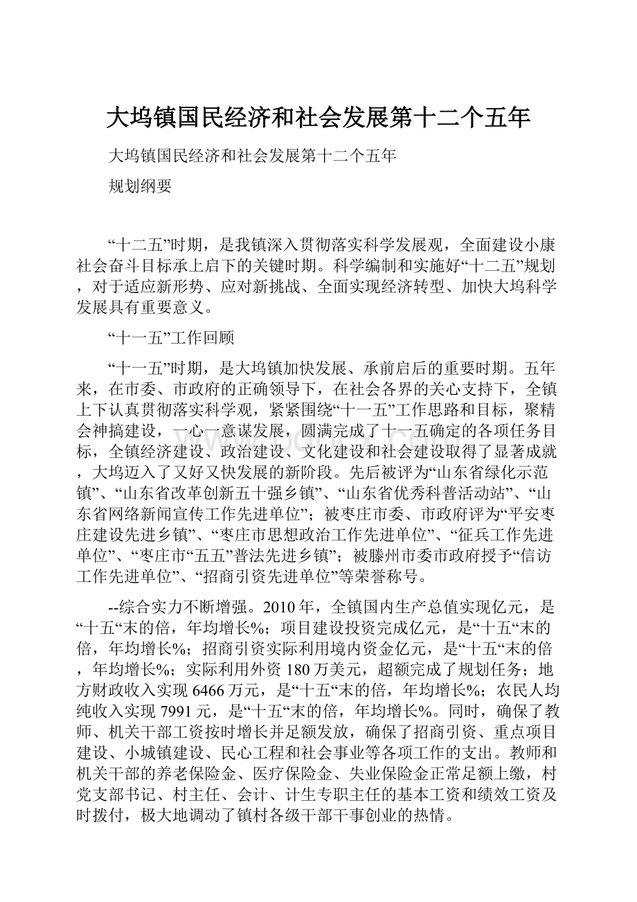 大坞镇国民经济和社会发展第十二个五年.docx_第1页