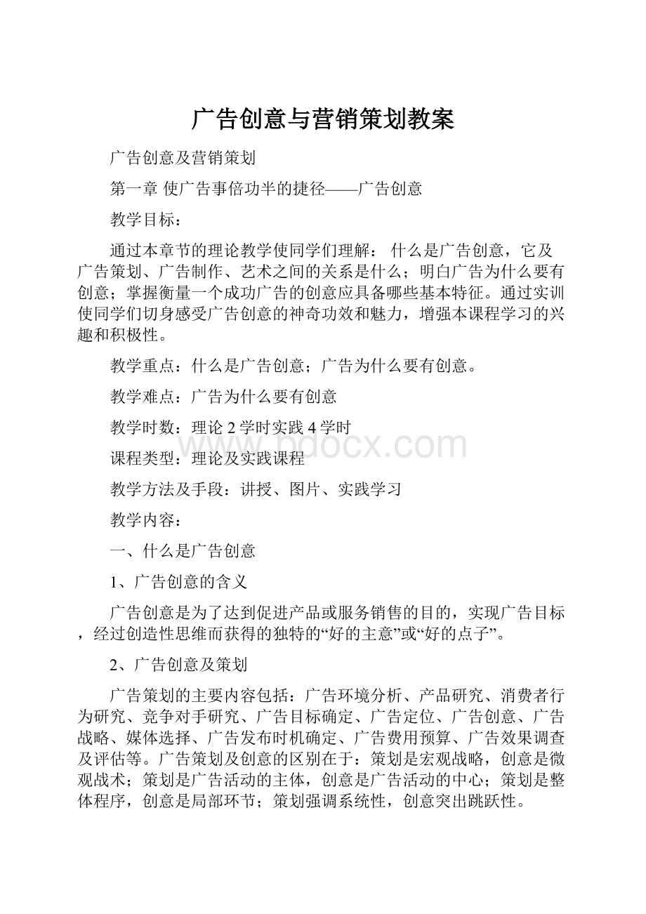 广告创意与营销策划教案.docx_第1页