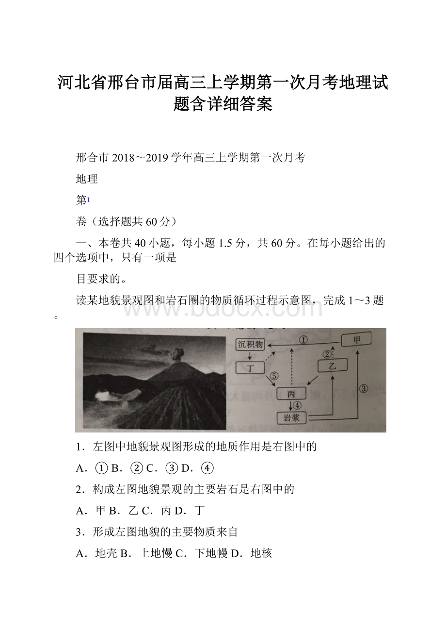 河北省邢台市届高三上学期第一次月考地理试题含详细答案.docx_第1页