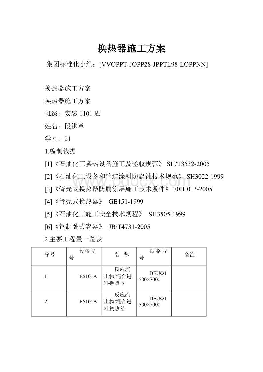 换热器施工方案文档格式.docx