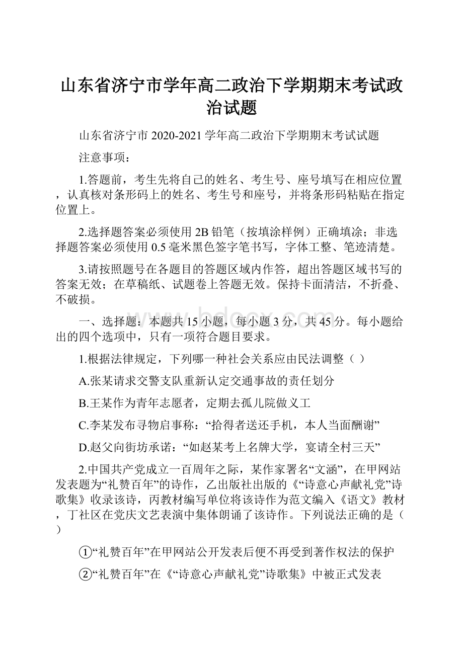 山东省济宁市学年高二政治下学期期末考试政治试题.docx_第1页