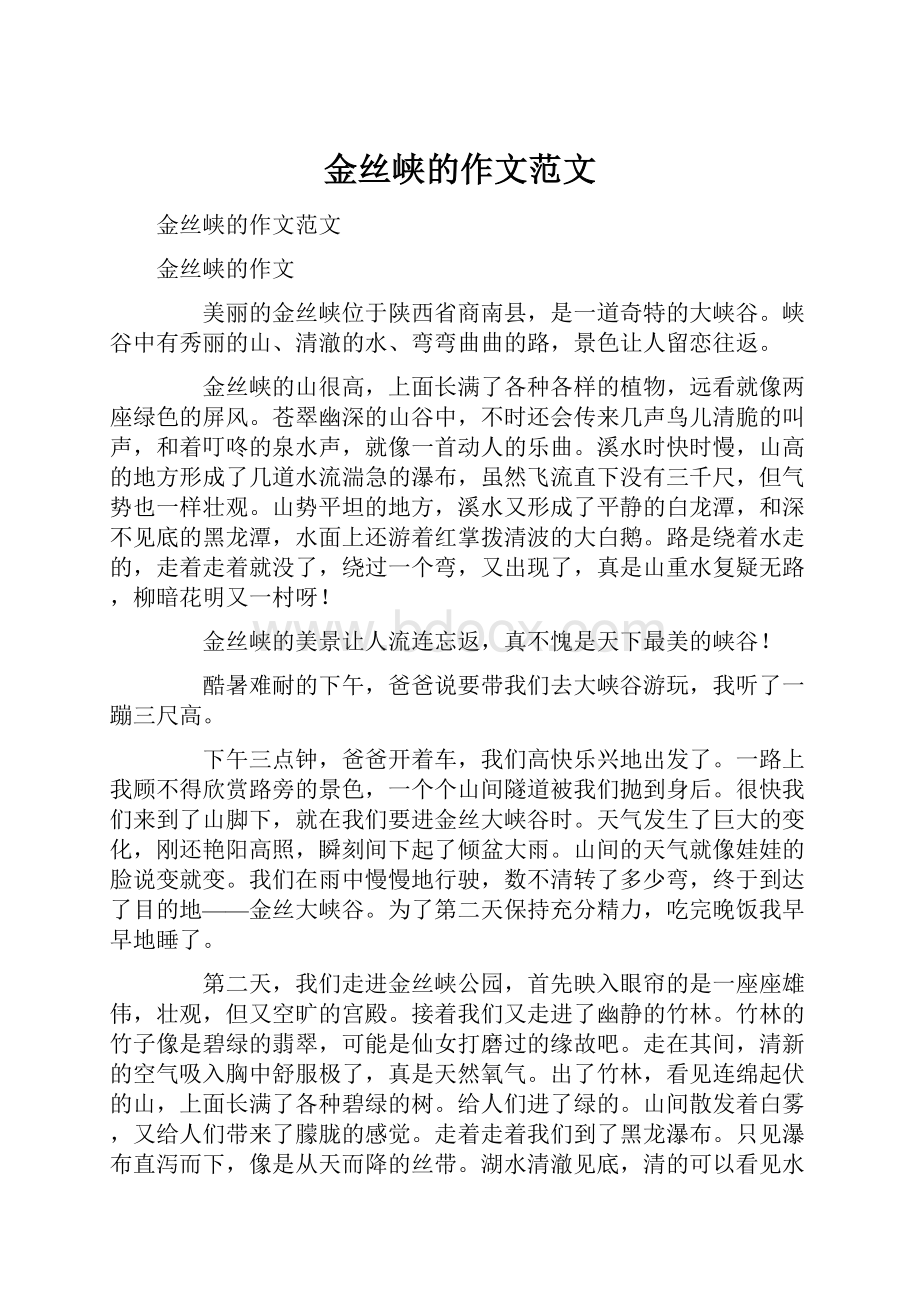 金丝峡的作文范文文档格式.docx_第1页