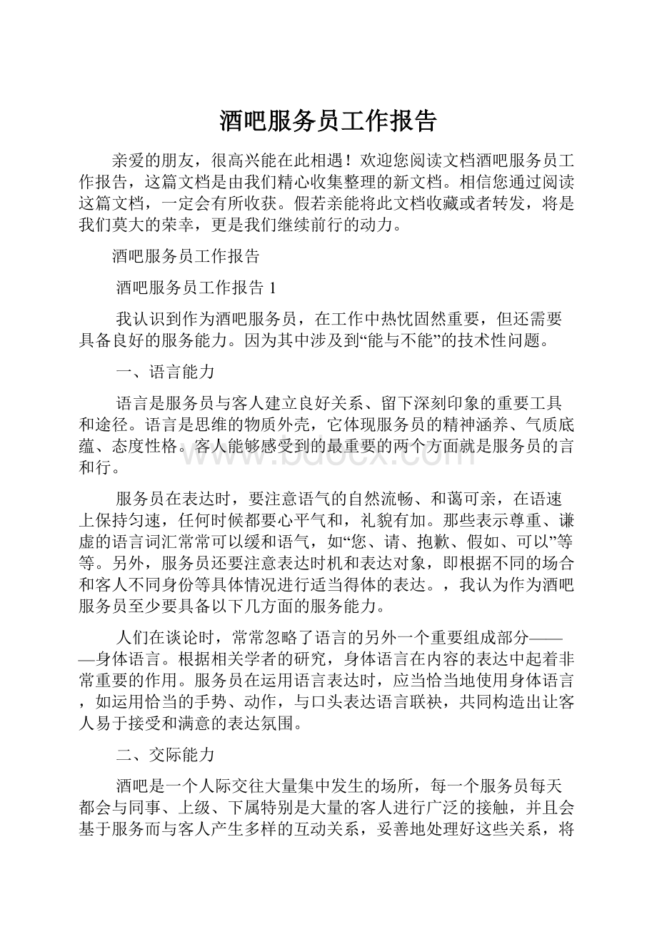 酒吧服务员工作报告Word文档下载推荐.docx