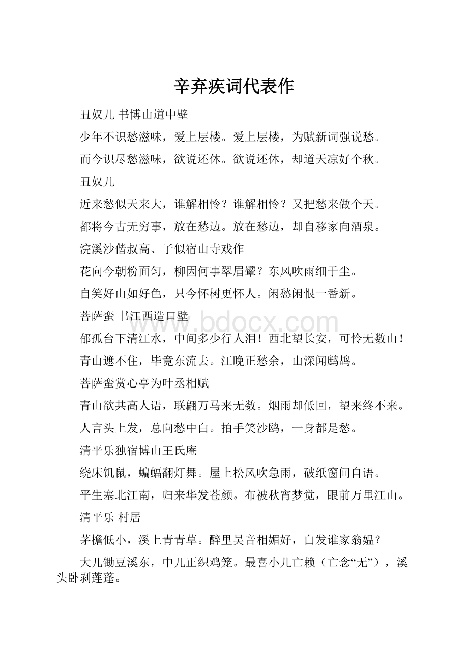 辛弃疾词代表作Word格式.docx_第1页