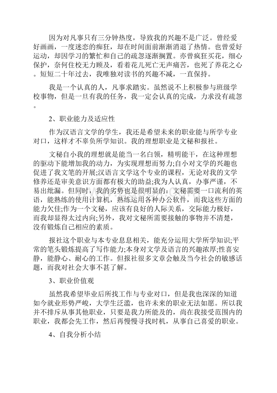 中文专业的职业生涯规划书范文.docx_第2页