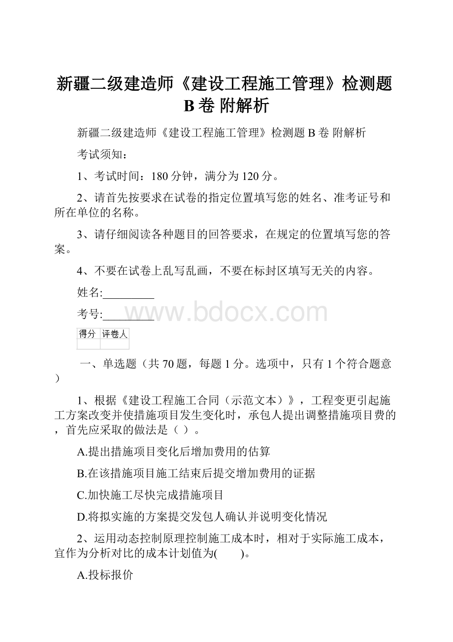 新疆二级建造师《建设工程施工管理》检测题B卷 附解析.docx