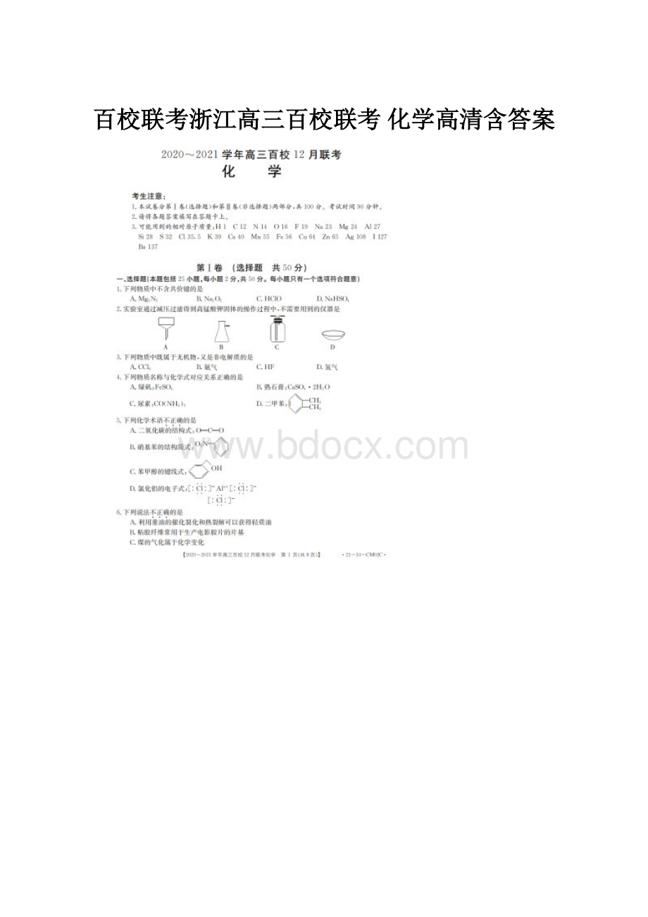 百校联考浙江高三百校联考 化学高清含答案.docx_第1页