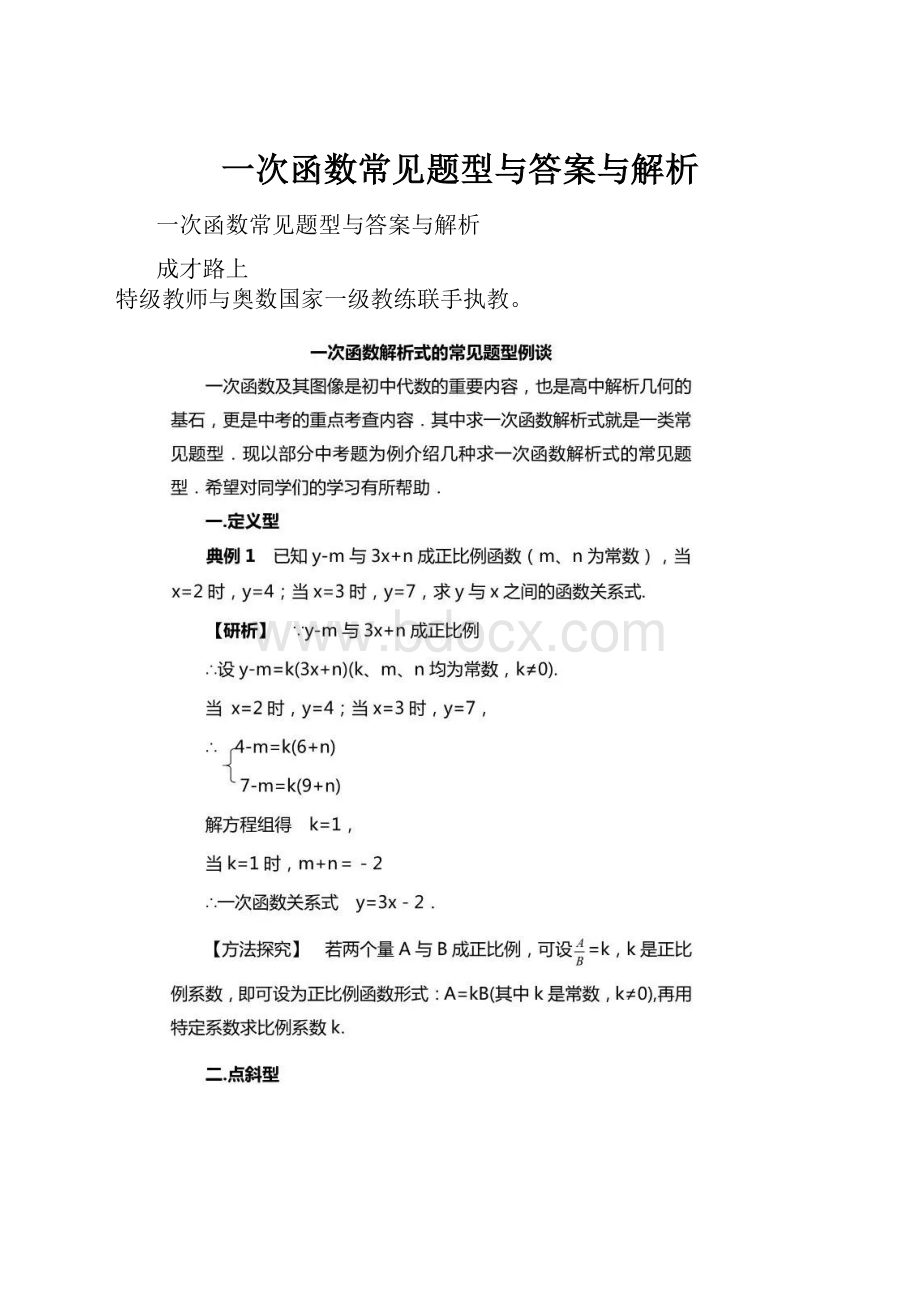 一次函数常见题型与答案与解析.docx