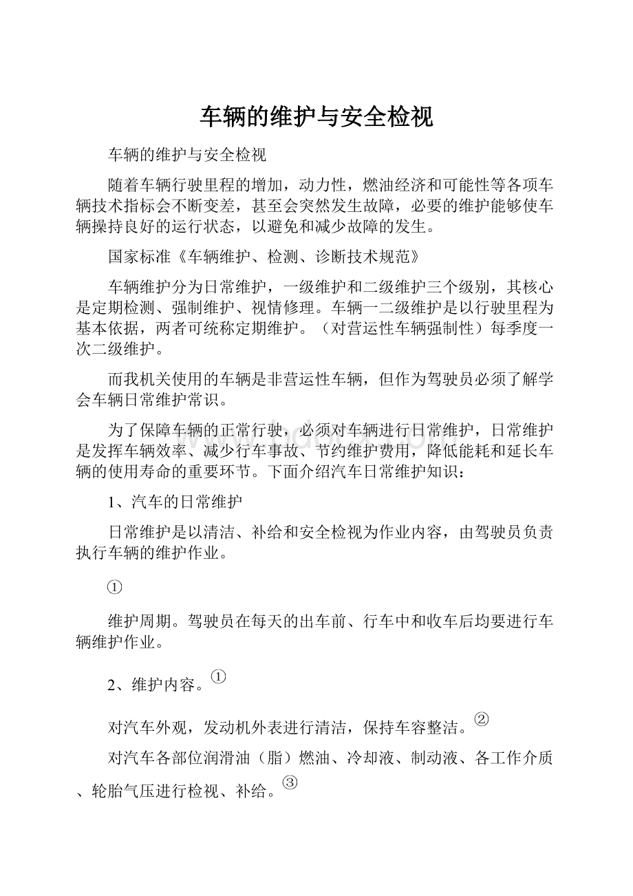 车辆的维护与安全检视.docx_第1页