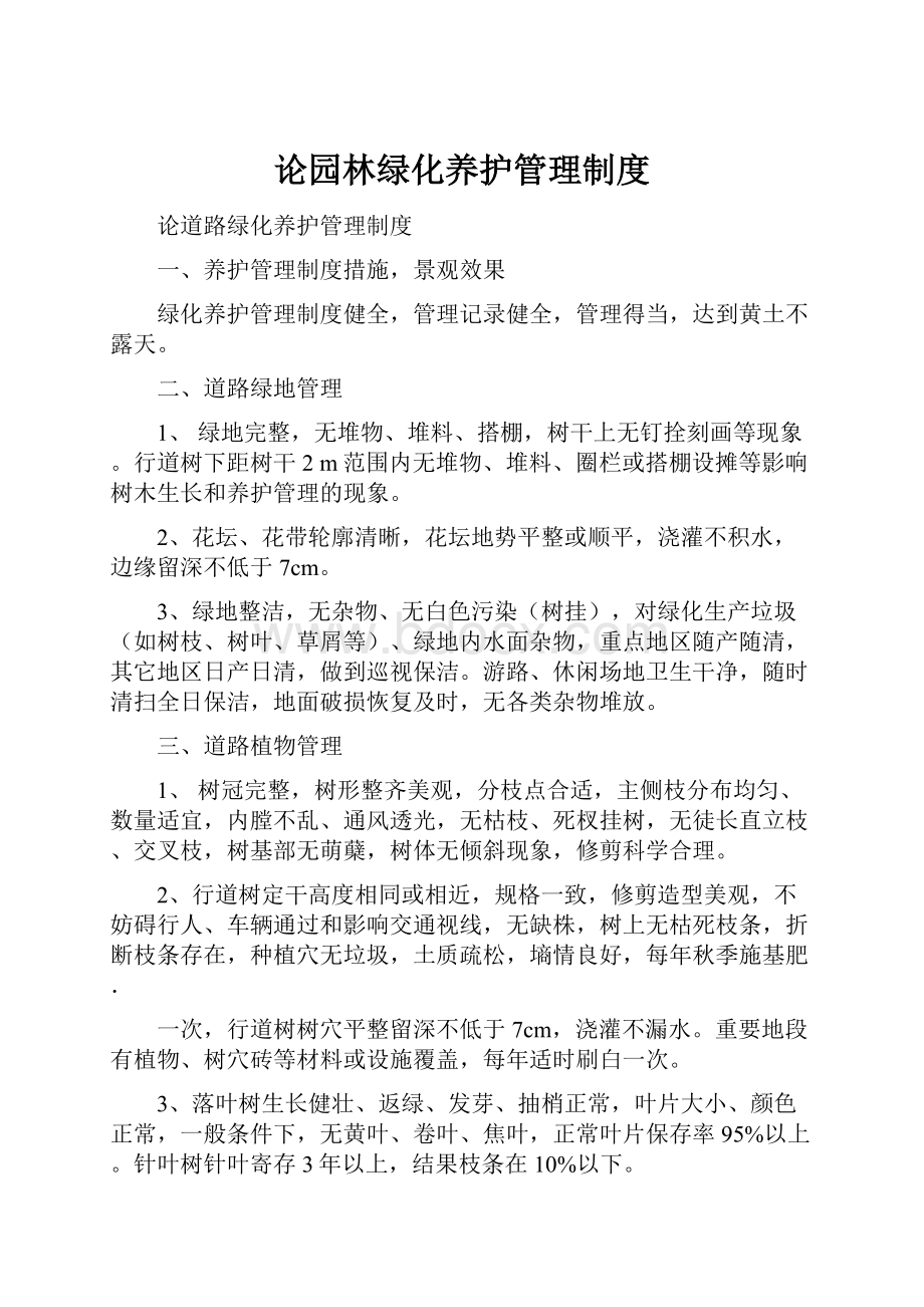 论园林绿化养护管理制度.docx_第1页