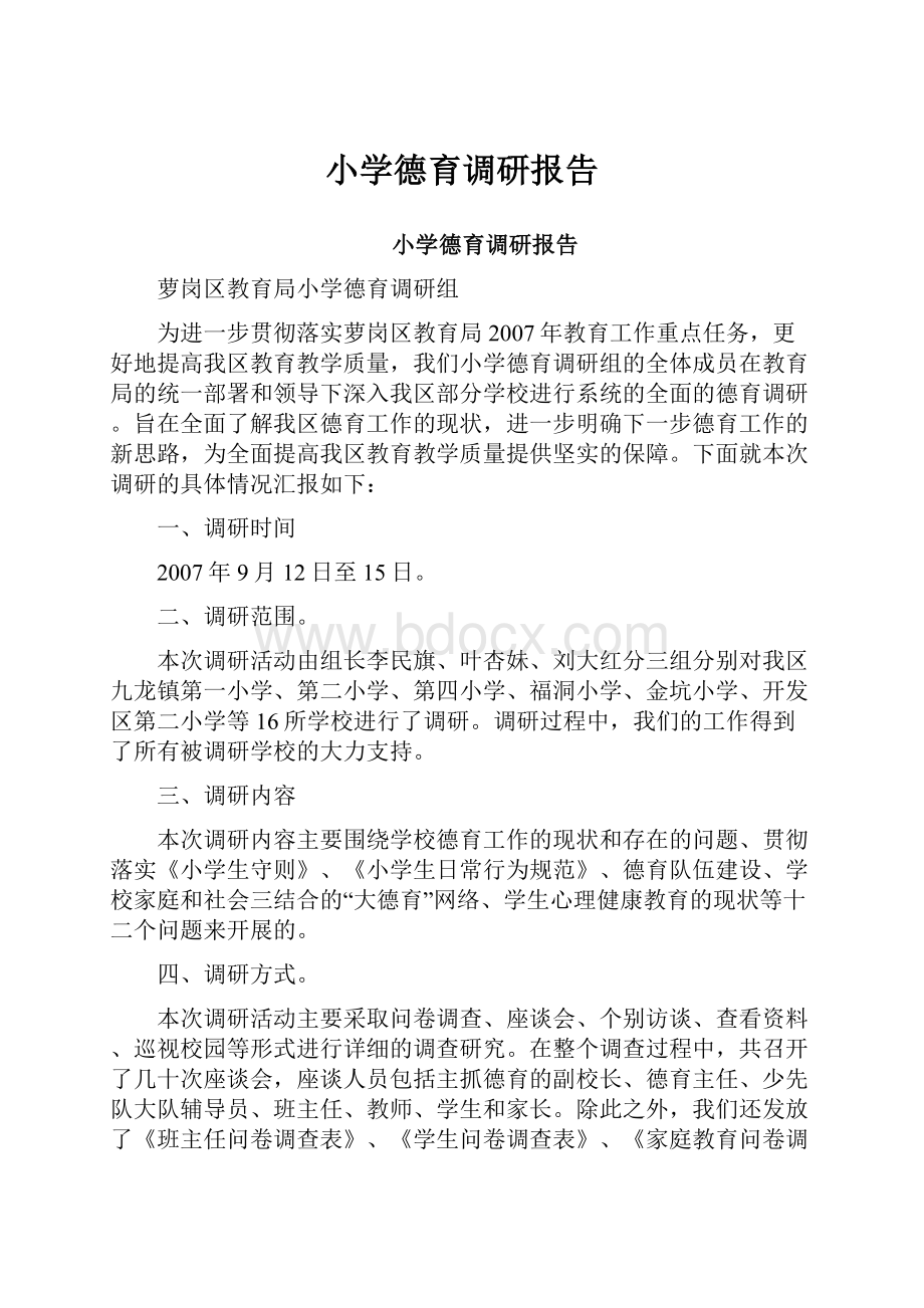 小学德育调研报告.docx