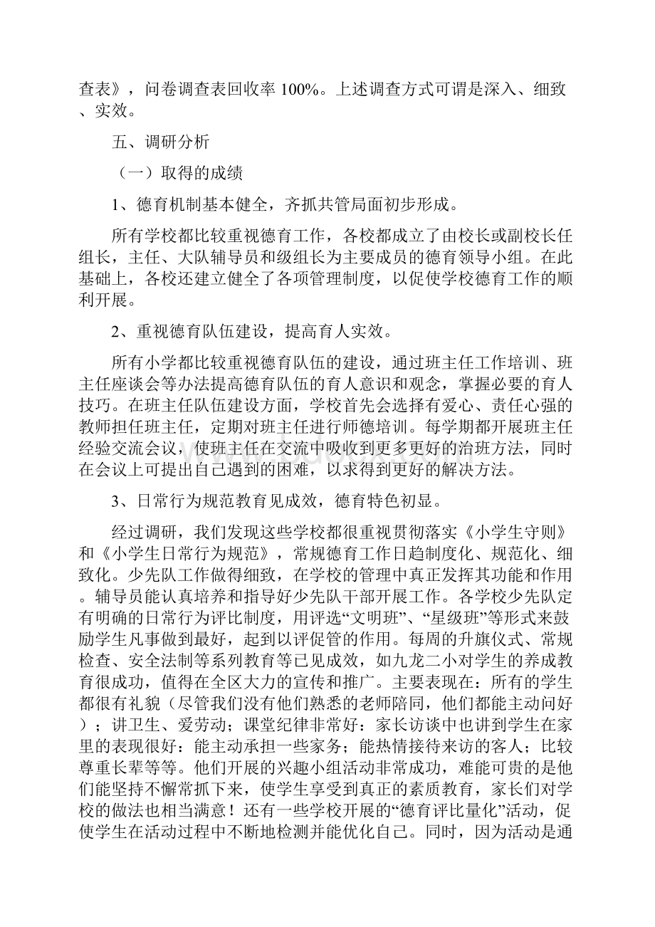 小学德育调研报告.docx_第2页