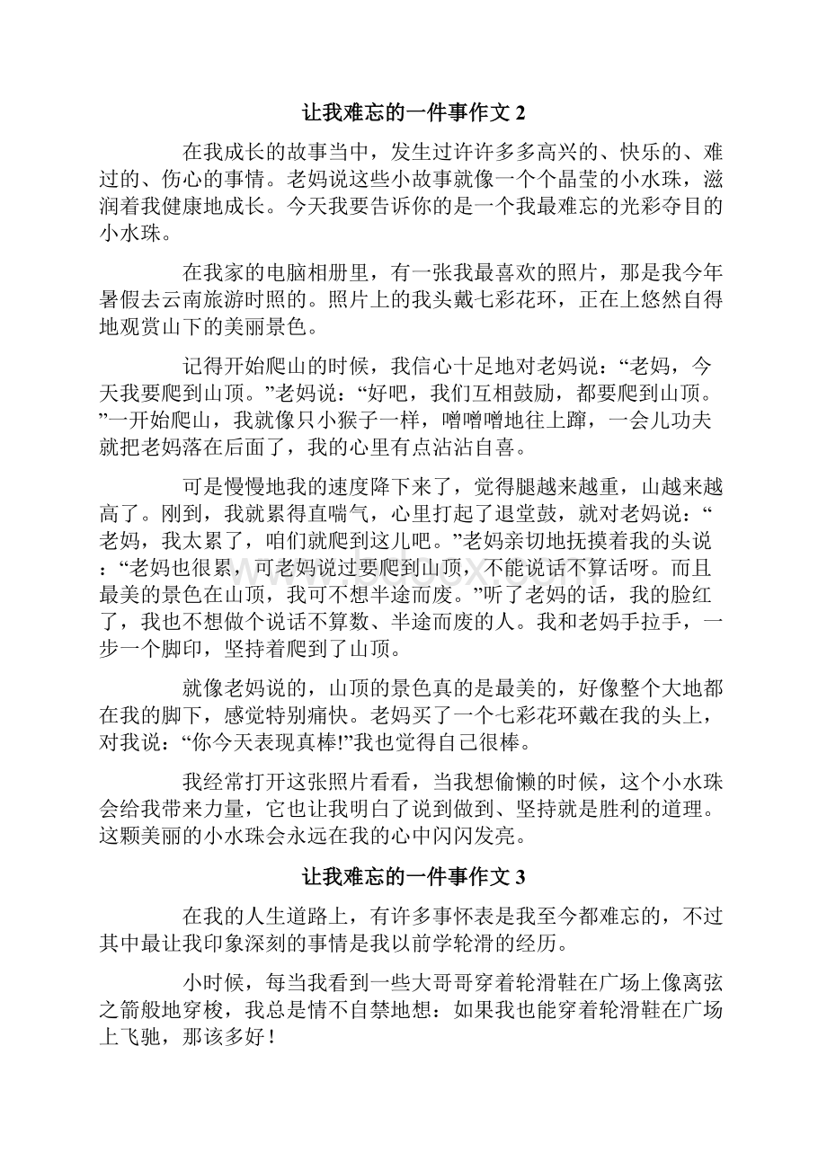 让我难忘的一件事作文11篇.docx_第2页