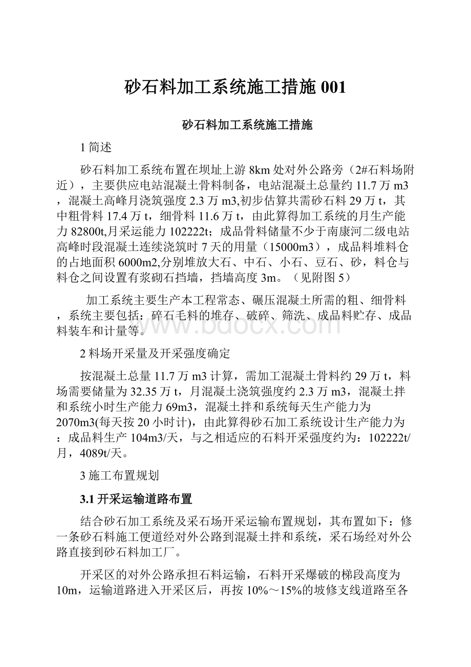 砂石料加工系统施工措施001.docx_第1页