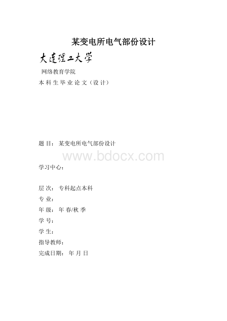 某变电所电气部份设计.docx