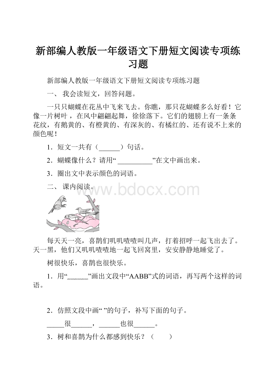 新部编人教版一年级语文下册短文阅读专项练习题.docx