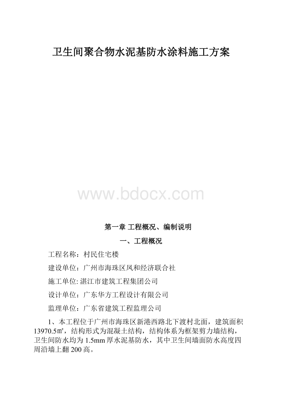 卫生间聚合物水泥基防水涂料施工方案.docx