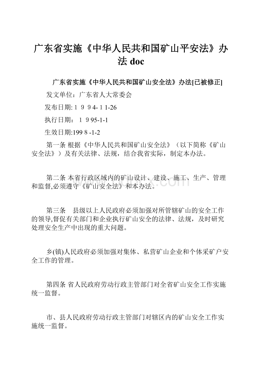 广东省实施《中华人民共和国矿山平安法》办法doc.docx