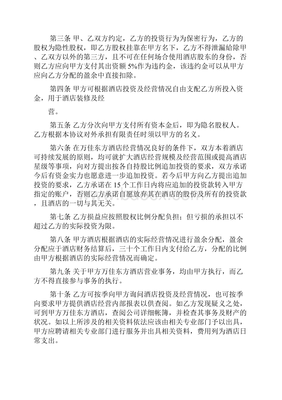 隐名股东入股协议书.docx_第2页