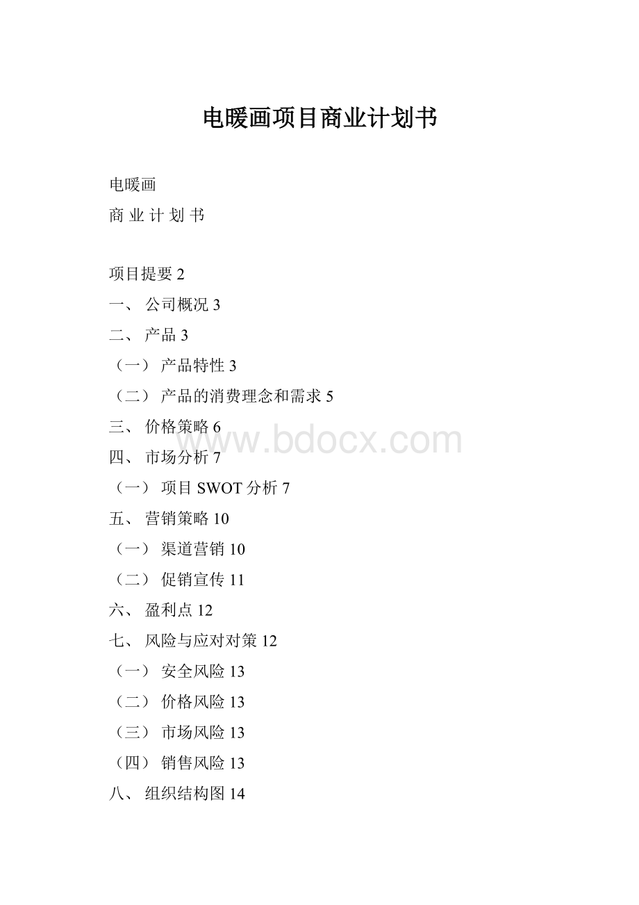 电暖画项目商业计划书.docx_第1页