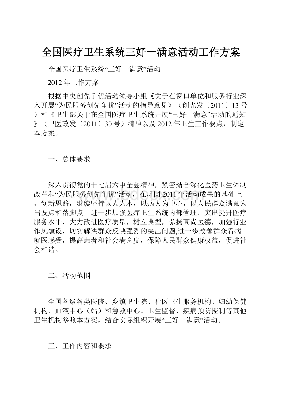 全国医疗卫生系统三好一满意活动工作方案.docx